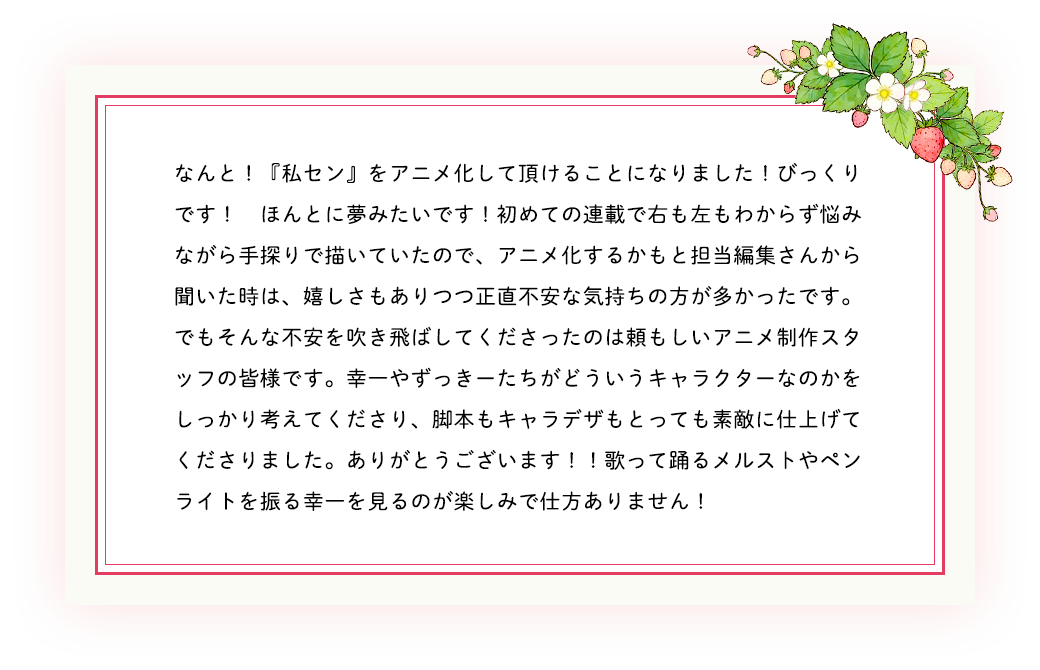原作・若月ジュン先生からのお祝いコメント&イラスト
