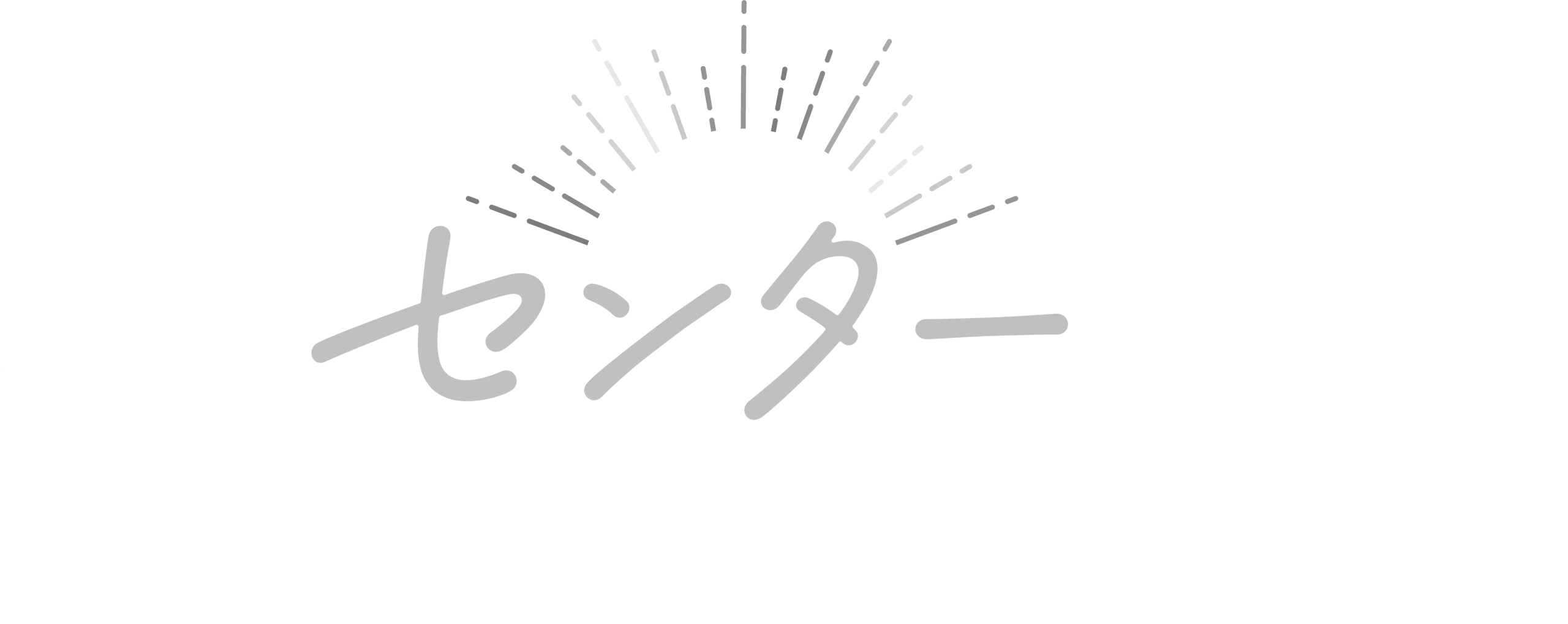 私をセンターにすると誓いますか？
